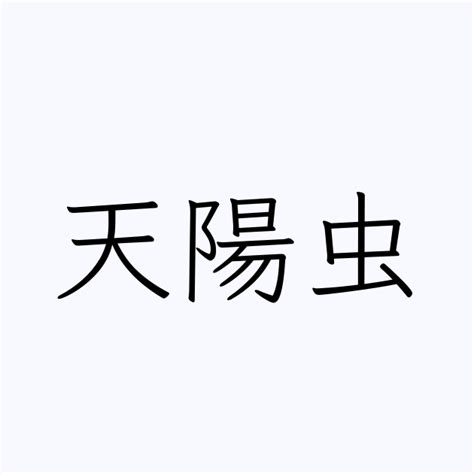 名字 天|「天」を含む名字（苗字・名前）